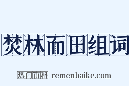 焚林而田组词是什么意思的图片